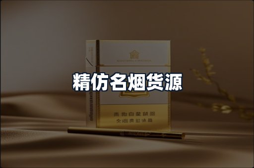 精仿名烟货源