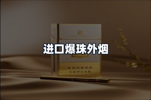 进口爆珠外烟