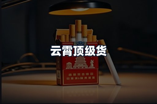 云霄顶级货